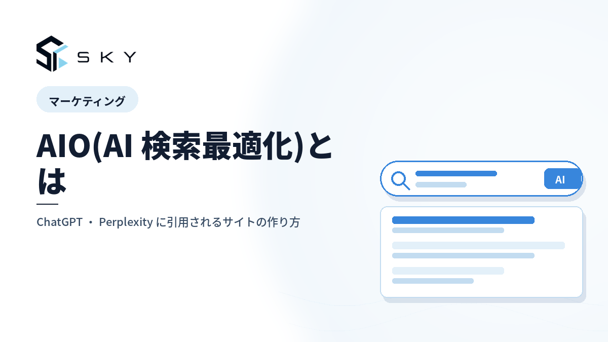 AIO(AI 検索最適化)とは