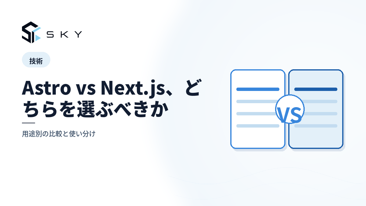 Astro vs Next.js、どちらを選ぶべきか