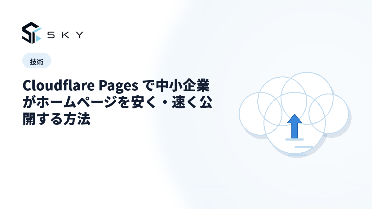 Cloudflare Pages で中小企業がホームページを安く・速く公開する方法