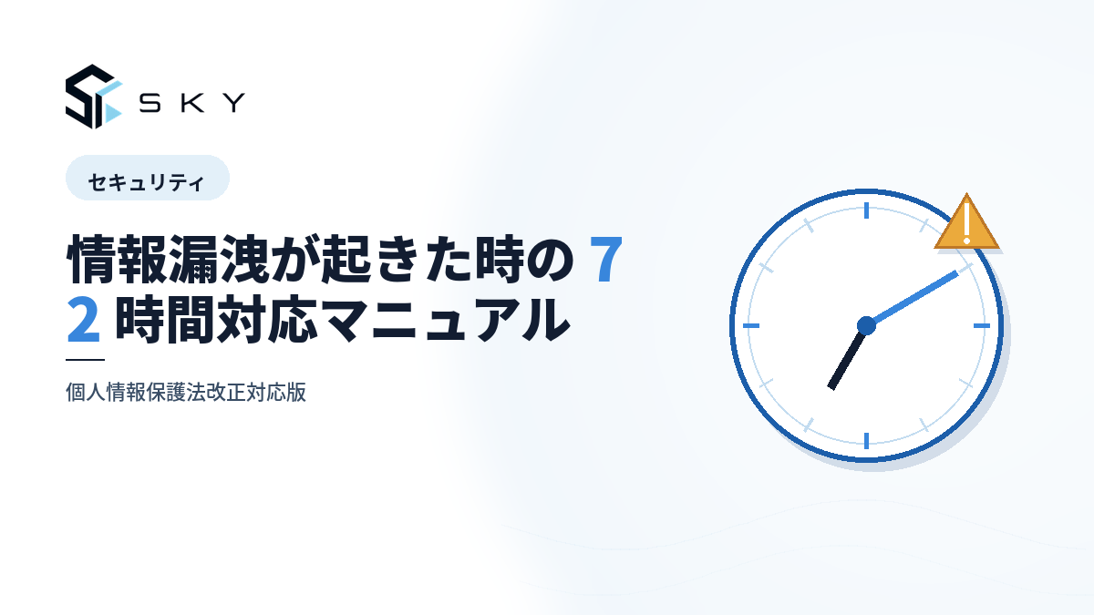 情報漏洩が起きた時の 72 時間対応マニュアル