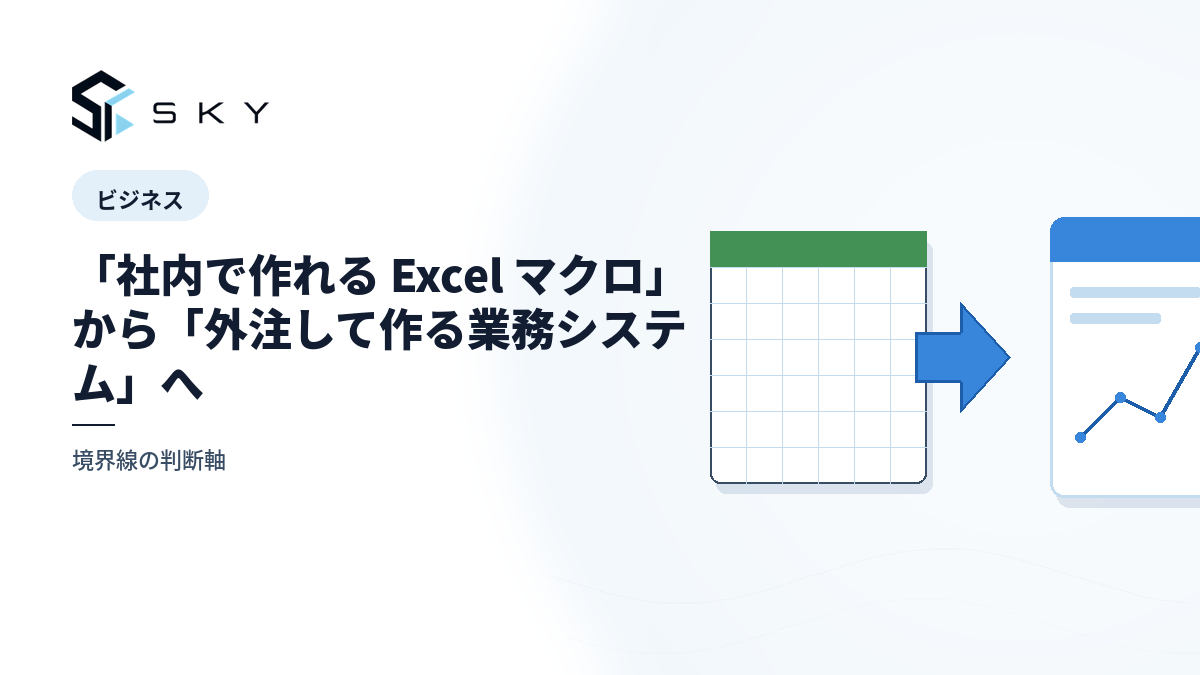 「社内で作れる Excel マクロ」から「外注して作る業務システム」へ