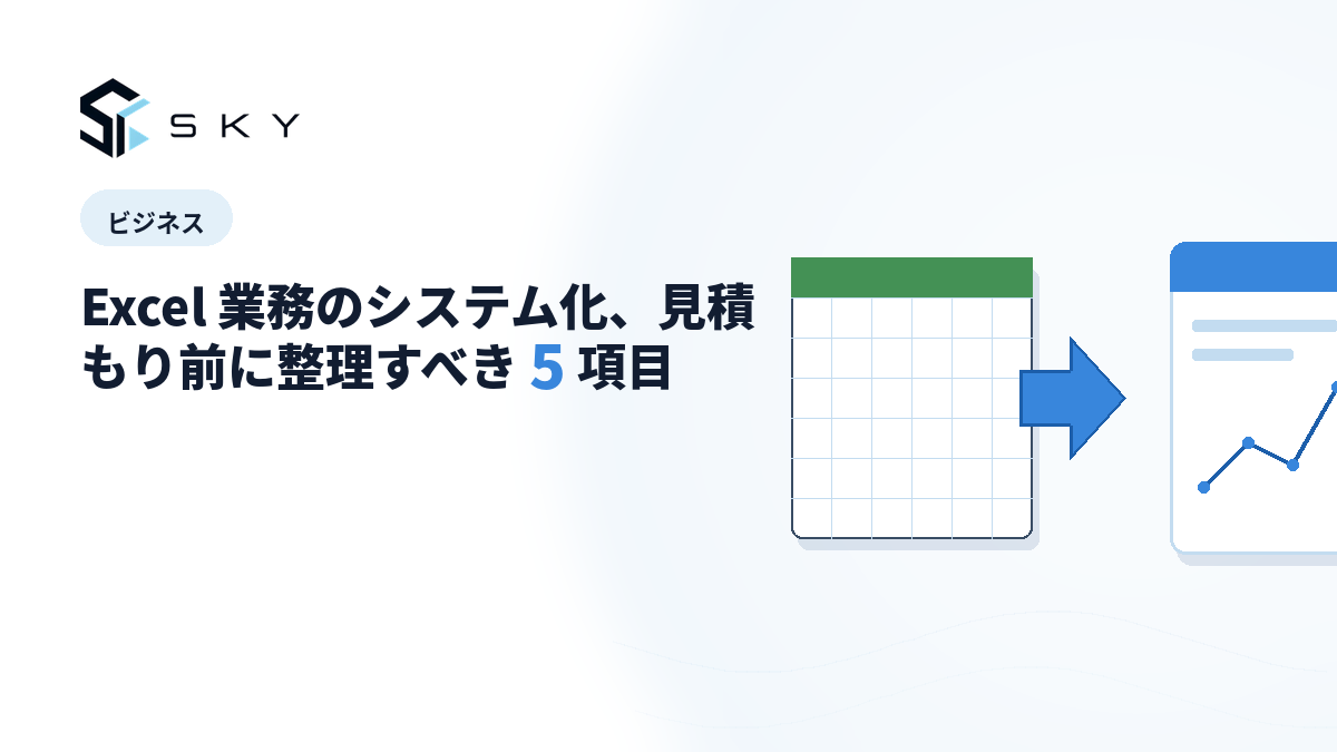Excel 業務のシステム化、見積もり前に整理すべき 5 項目
