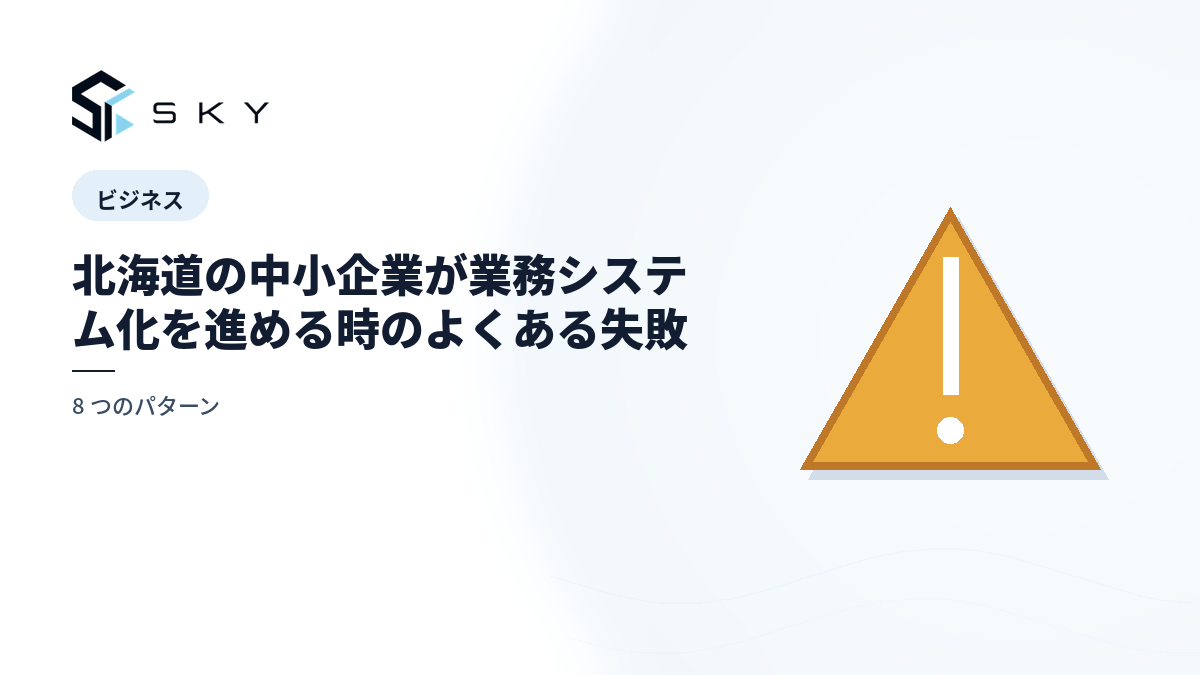 北海道の中小企業が業務システム化を進める時のよくある失敗|8 つのパターン