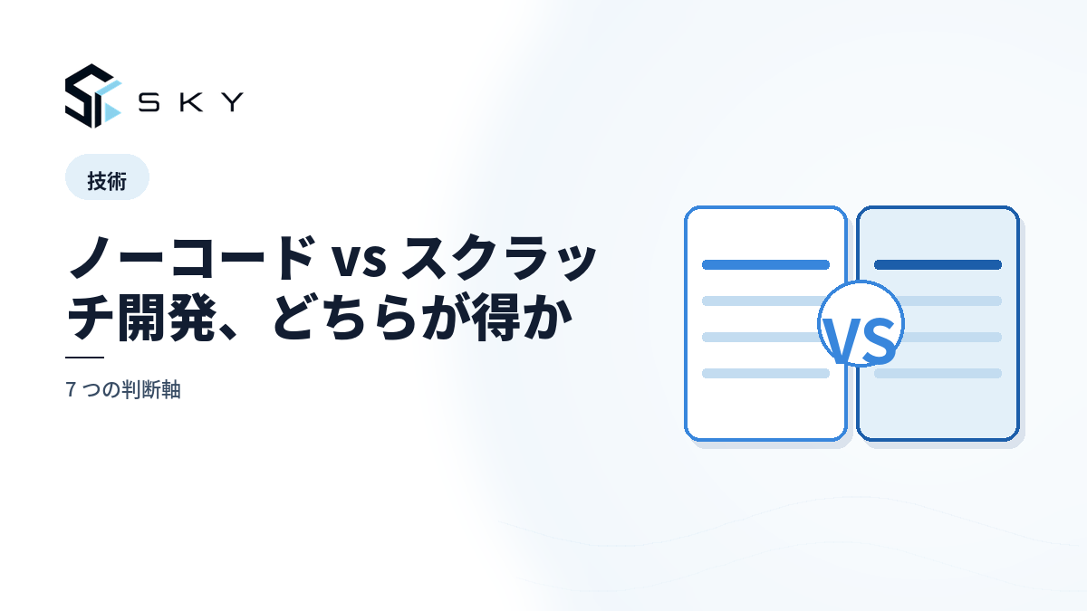 ノーコード vs スクラッチ開発、どちらが得か|7 つの判断軸