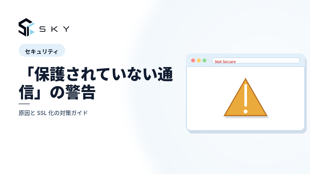 「保護されていない通信」の警告|原因と SSL 化の対策ガイド