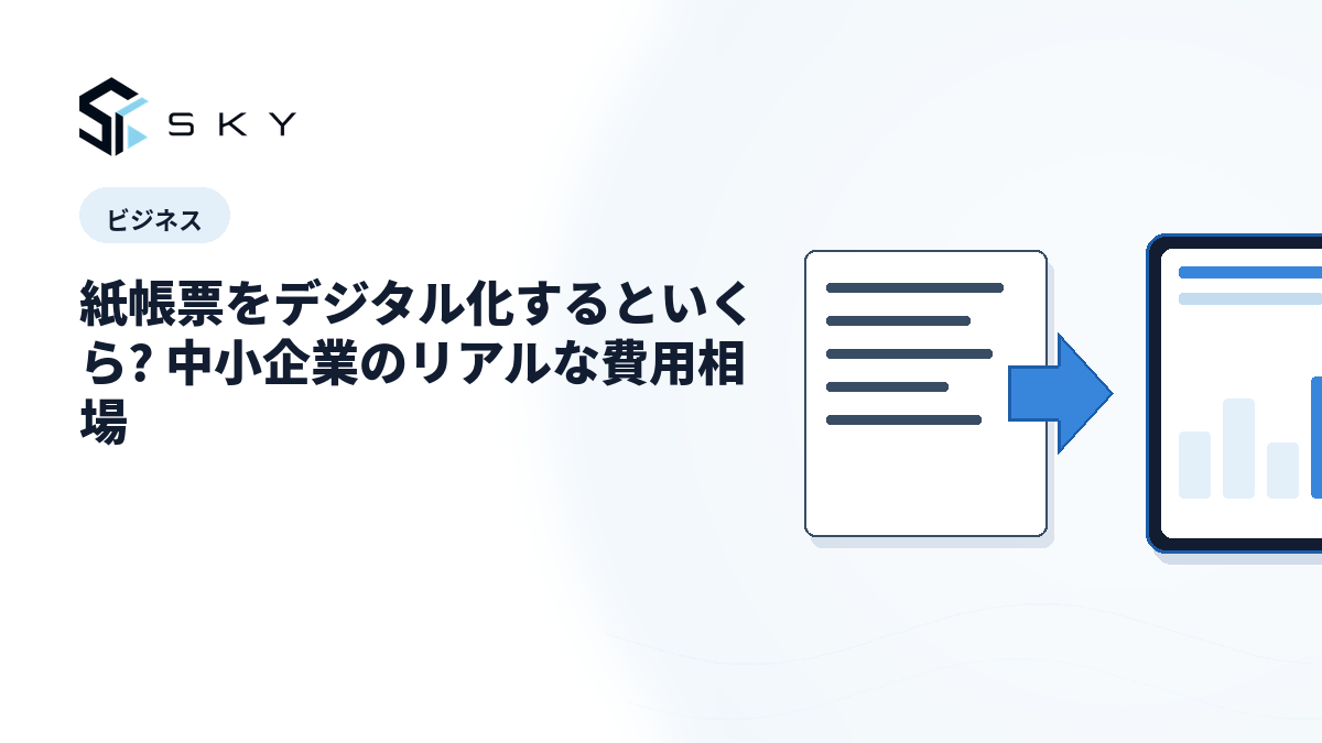 紙帳票をデジタル化するといくら? 中小企業のリアルな費用相場