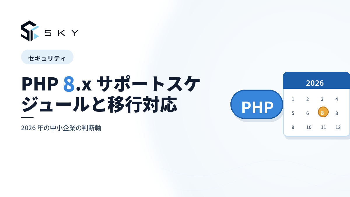 PHP 8.x サポートスケジュールと移行対応|2026 年の判断軸