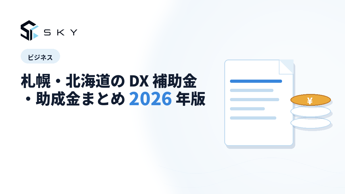 札幌・北海道の DX 補助金・助成金まとめ 2026 年版