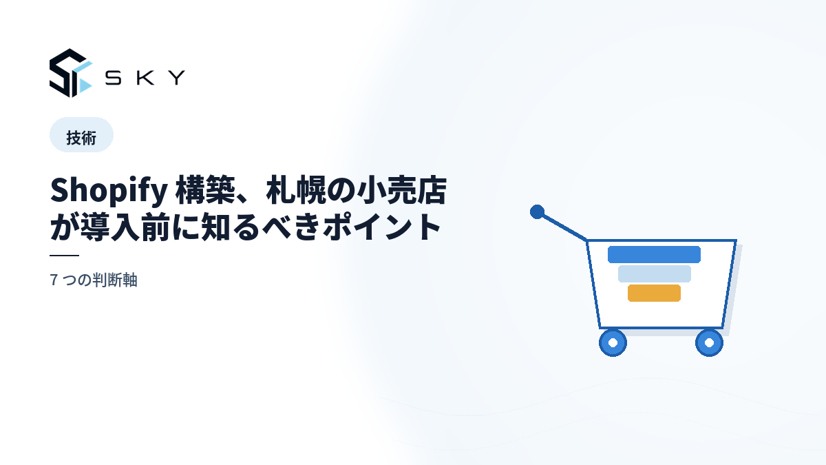 Shopify 構築、札幌の小売店が導入前に知るべきポイント|7 つの判断軸