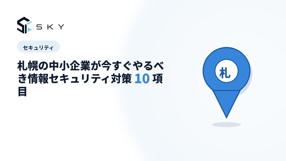 札幌の中小企業が今すぐやるべき情報セキュリティ対策 10 項目