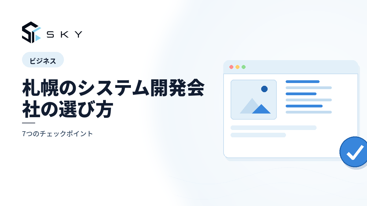 札幌のシステム開発会社の選び方|7 つのチェックポイント
