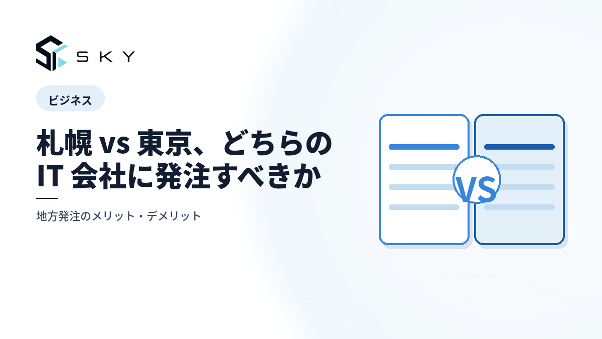 札幌 vs 東京、どちらの IT 会社に発注すべきか
