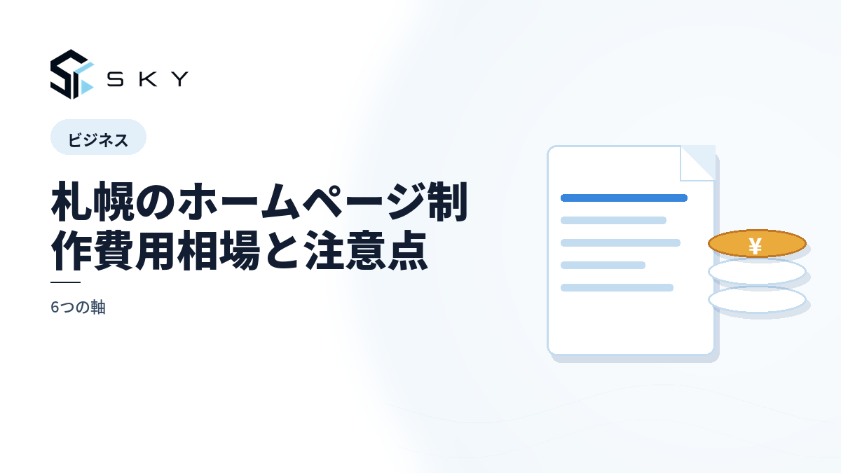 札幌のホームページ制作費用相場と注意点|6つの軸