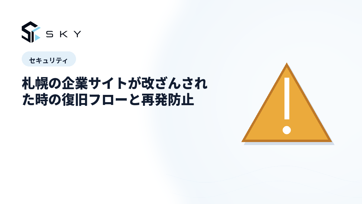 札幌の企業サイトが改ざんされた時の復旧フローと再発防止