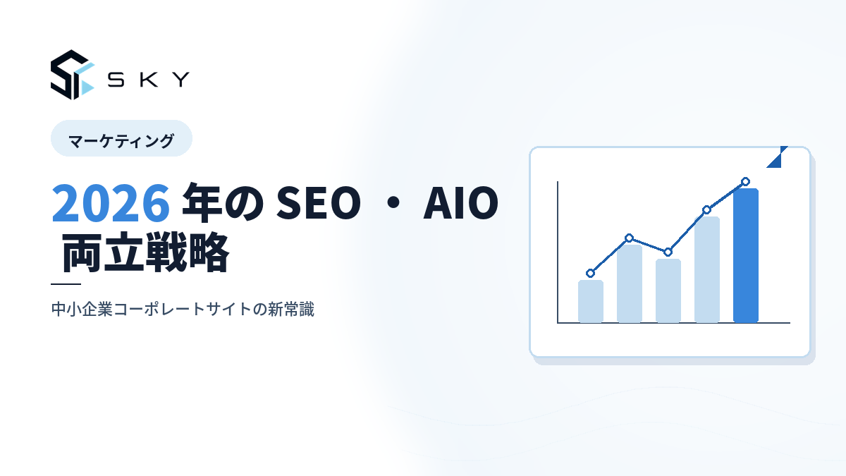 2026 年の SEO ・ AIO 両立戦略
