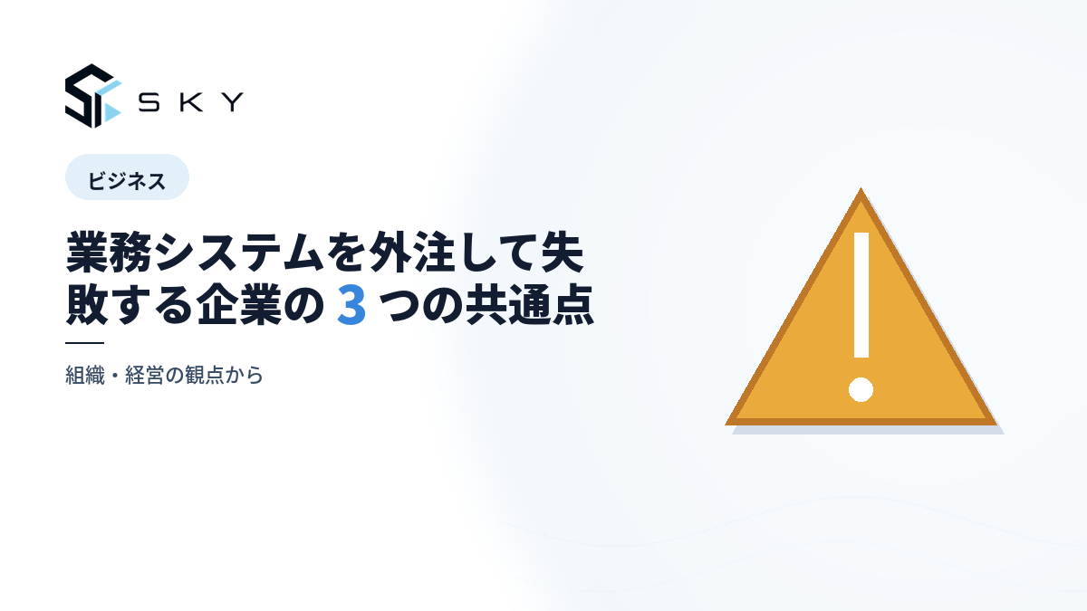 業務システムを外注して失敗する企業の 3 つの共通点