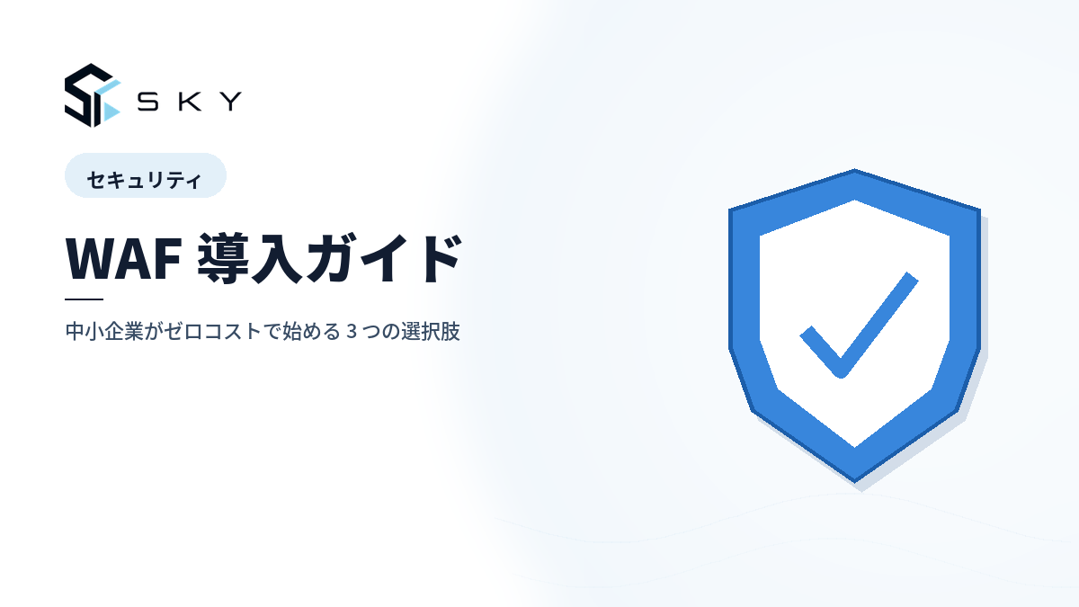 WAF 導入ガイド|中小企業がゼロコストで始める 3 つの選択肢