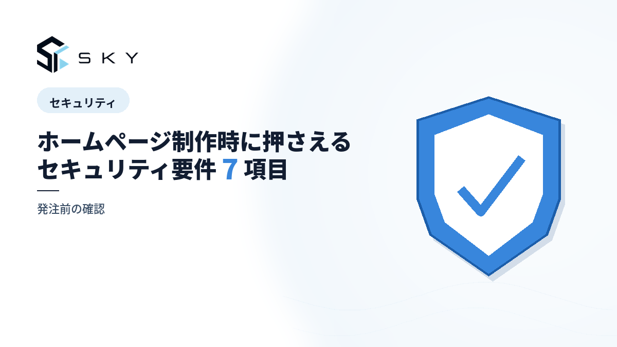ホームページ制作時に押さえるセキュリティ要件 7 項目