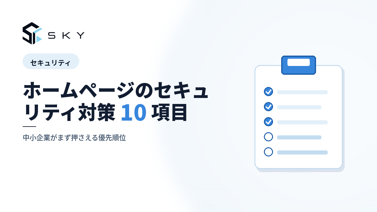 ホームページのセキュリティ対策 10 項目