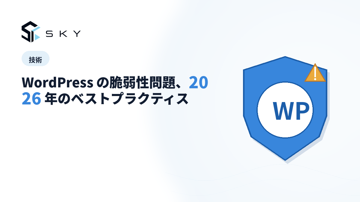 WordPress の脆弱性問題、2026 年のベストプラクティス